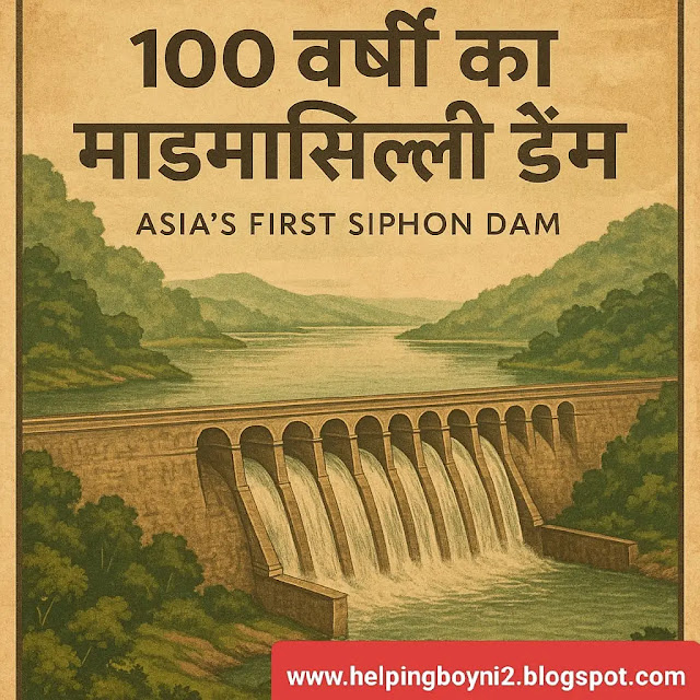 Madamsilli Dam (मुरुमसिल्ली बाँध माडमसिल्ली डैम):100 साल पुराना इंजीनियरिंग चमत्कार