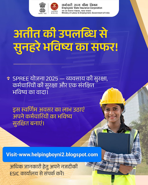 (ESIC) SPREE योजना 2025