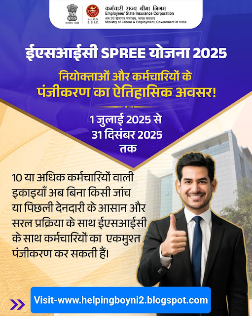 (ESIC) SPREE योजना 2025