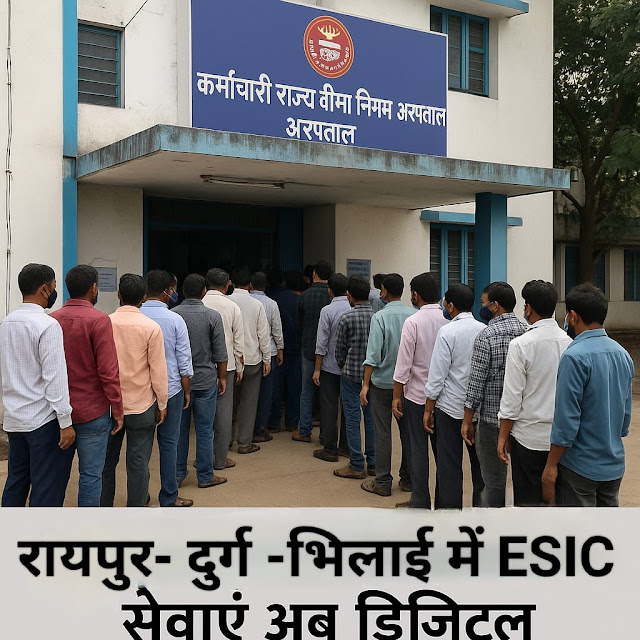 रायपुर, दुर्ग, भिलाई जैसे औद्योगिक जिलों में ESIC के सभी लाभ डिजिटल हो चुके हैं