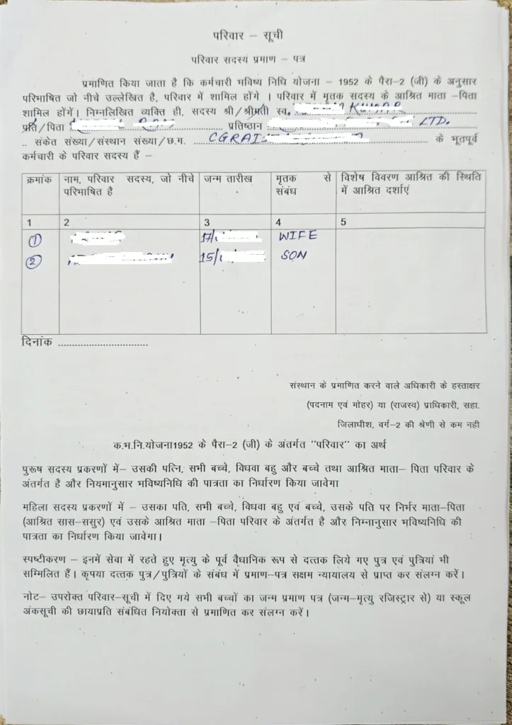 EPFO Death Claim Family List