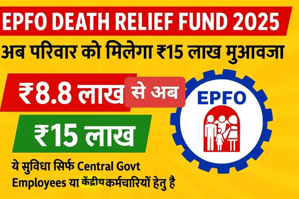 EPFO Death Relief Fund 2025