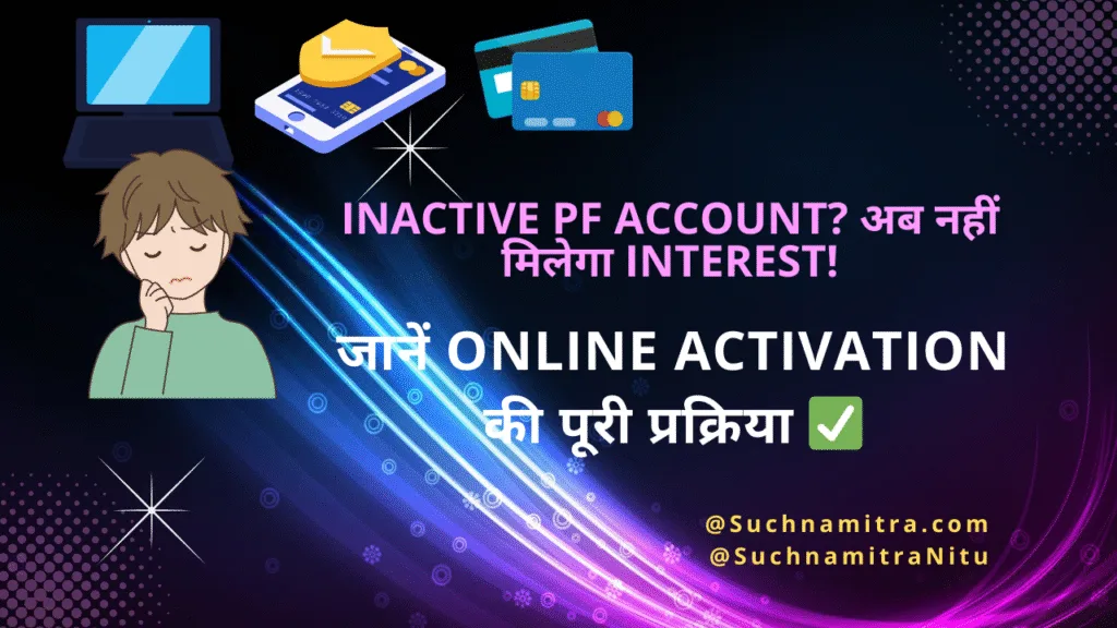 Inactive PF Account पर नहीं मिलेगा Interest | PF Account Activate Online Process