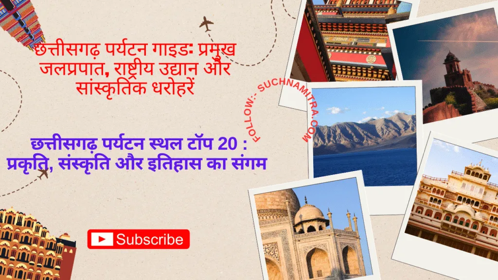 छत्तीसगढ़ पर्यटन गाइड: प्रमुख जलप्रपात, राष्ट्रीय उद्यान और सांस्कृतिक धरोहरें