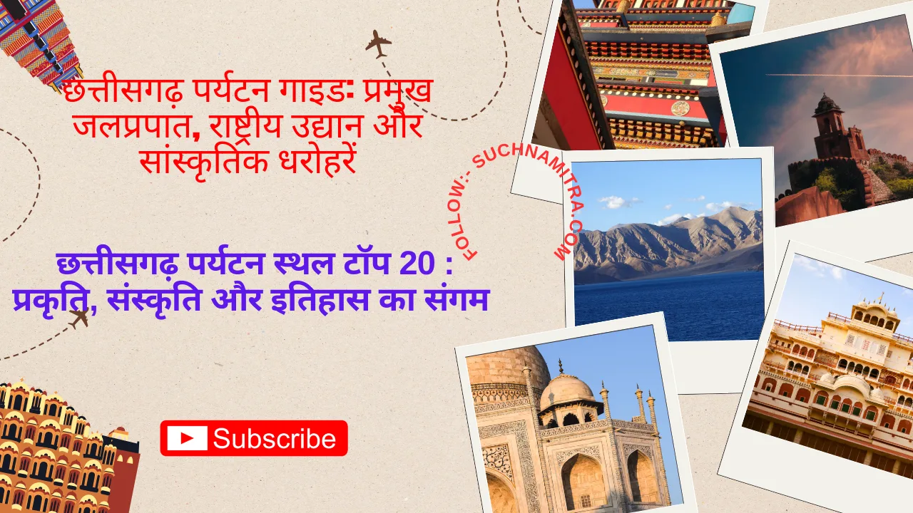 छत्तीसगढ़ पर्यटन गाइड: प्रमुख जलप्रपात, राष्ट्रीय उद्यान और सांस्कृतिक धरोहरें