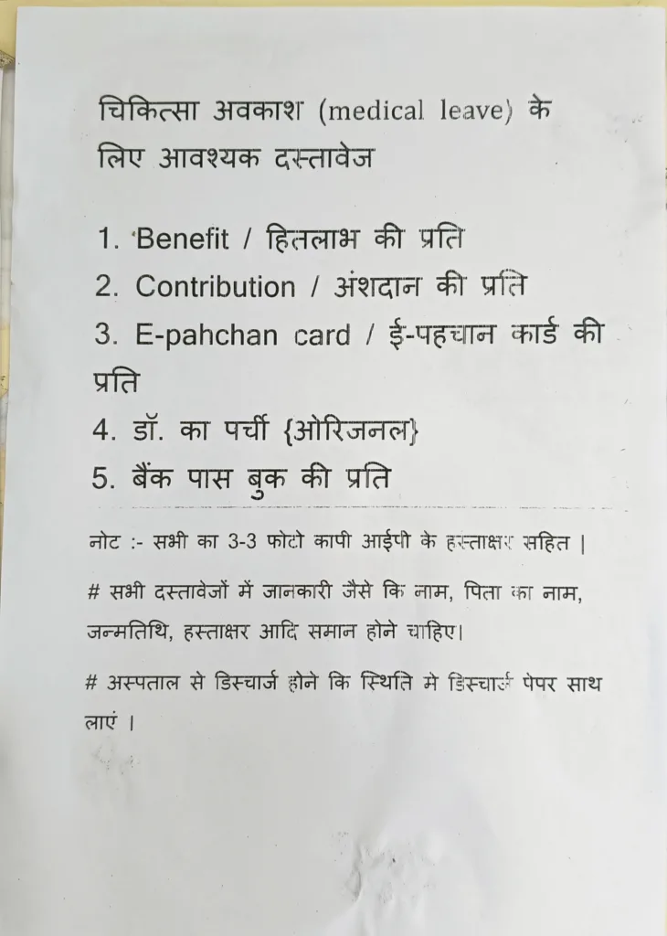 ESIC में Medical Leave