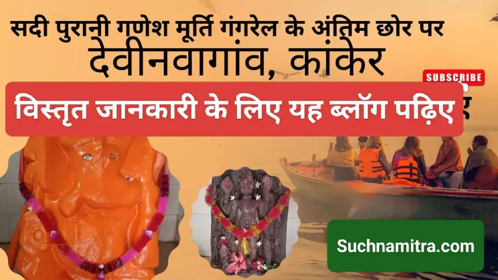 Ganesh Temple Devinavagaon Kanker (5)