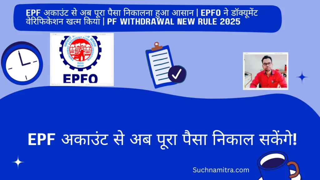 EPF Withdrawal New Rules 2025 – अब PF निकालना हुआ आसान | 100% PF Withdrawal Without Documents